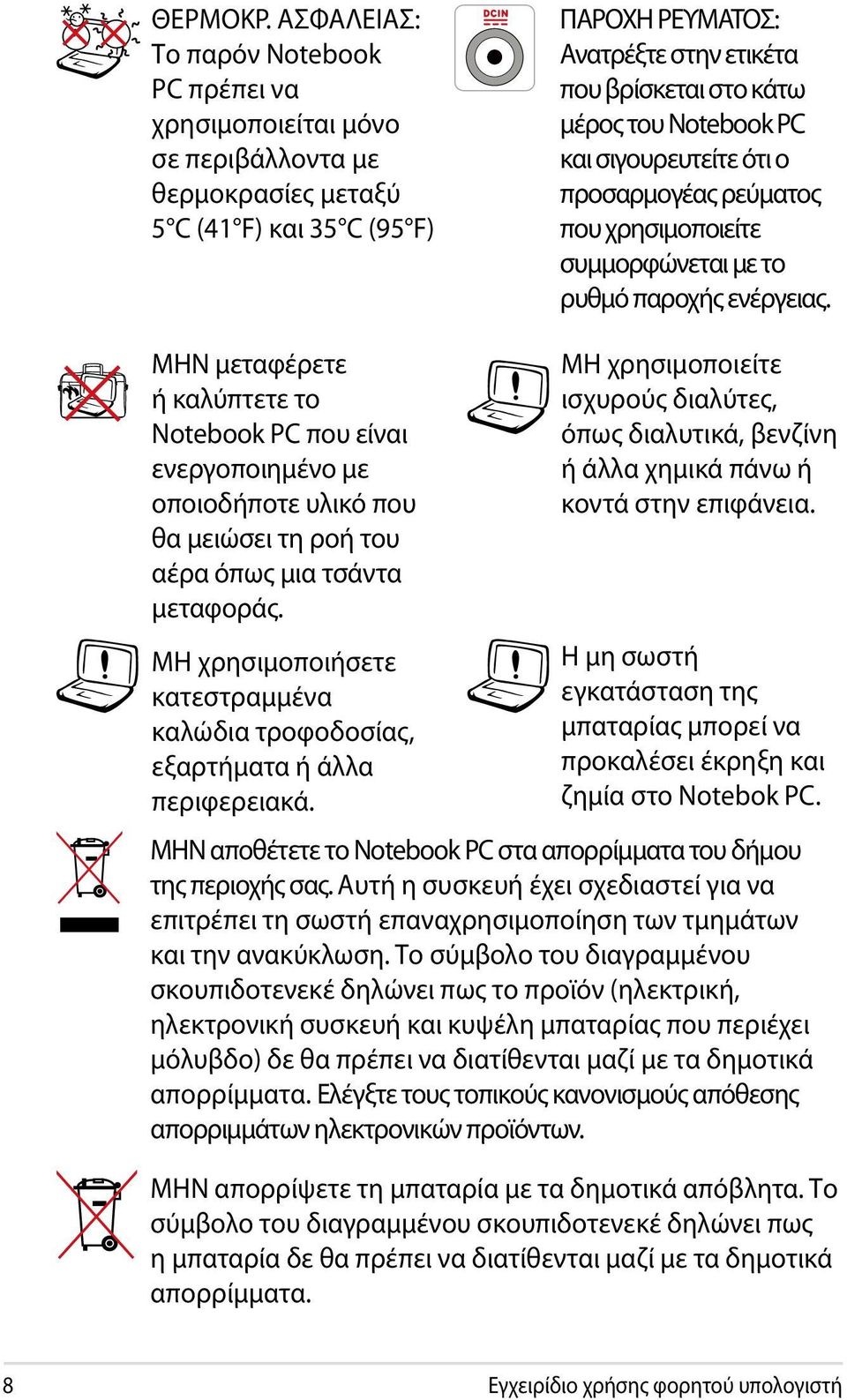 του Notebook PC και σιγουρευτείτε ότι ο προσαρμογέας ρεύματος που χρησιμοποιείτε συμμορφώνεται με το ρυθμό παροχής ενέργειας.