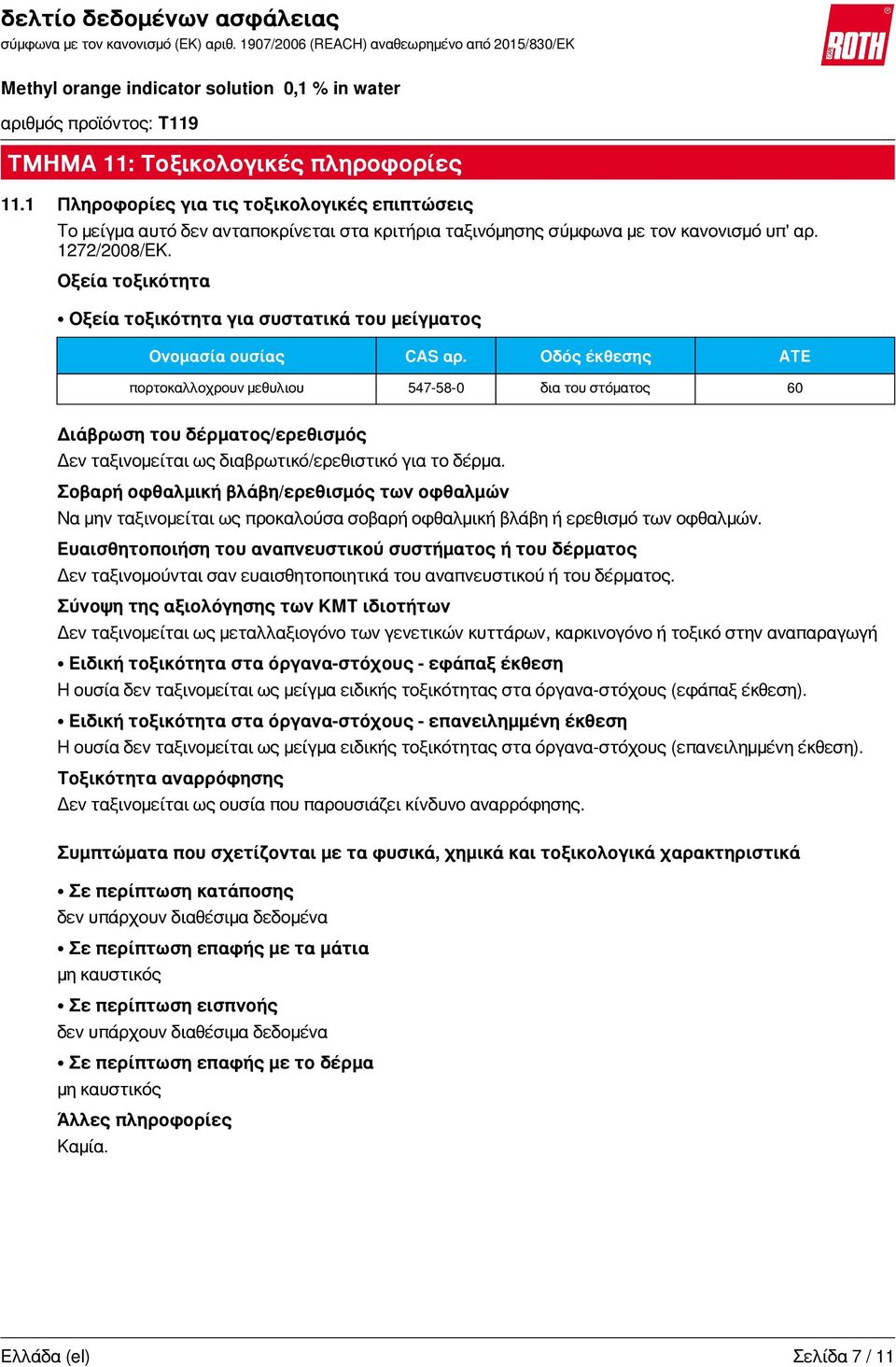 Οδός έκθεσης ATE πορτοκαλλοχρουν μεθυλιου 547-58-0 δια του στόματος 60 Διάβρωση του δέρματος/ερεθισμός Δεν ταξινομείται ως διαβρωτικό/ερεθιστικό για το δέρμα.