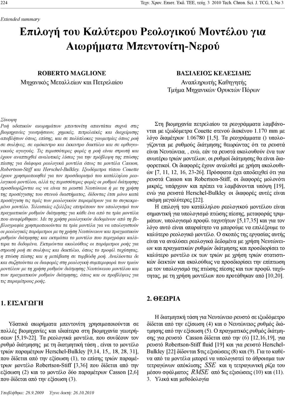 Τμήμα Μηχανικών Ορυκτών Πόρων Σύνοψη Ροή υδατικών αιωρημάτων μπεντονίτη απαντάται συχνά στις βιομηχανίες γεωτρήσεων, χημικές, πετρελαϊκές και διαχείρισης αποβλήτων όπως, επίσης, και σε πολύπλοκες