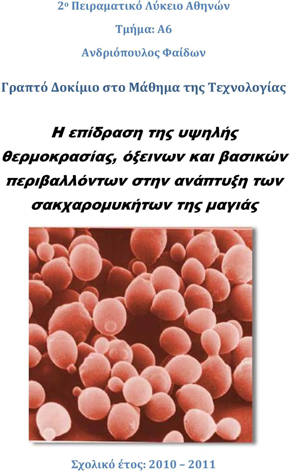 υψηλής θερµοκρασίας, όξεινων και βασικών περιβαλλόντων στην