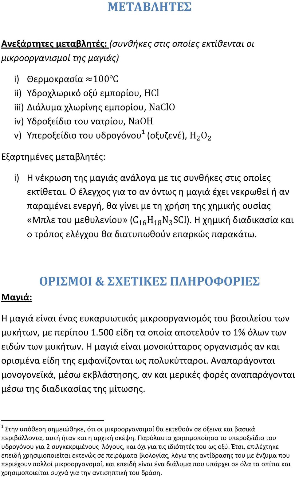 Ο έλεγχος για το αν όντως η μαγιά έχει νεκρωθεί ή αν παραμένει ενεργή, θα γίνει με τη χρήση της χημικής ουσίας «Μπλε του μεθυλενίου» (C 16 H 18 N 3 SCl).