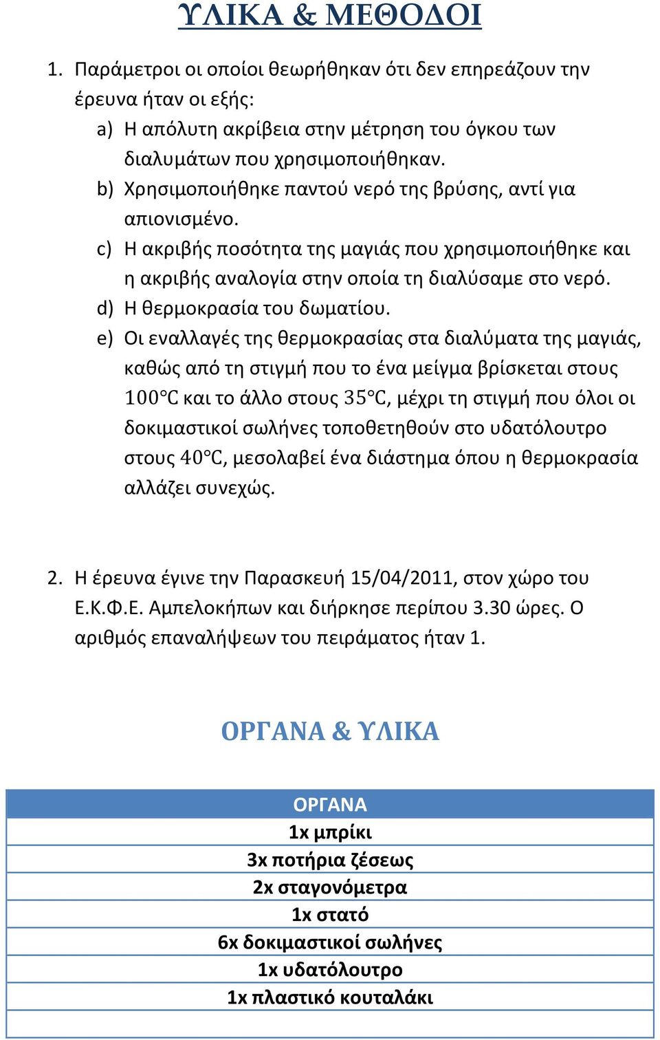 d) Η θερμοκρασία του δωματίου.