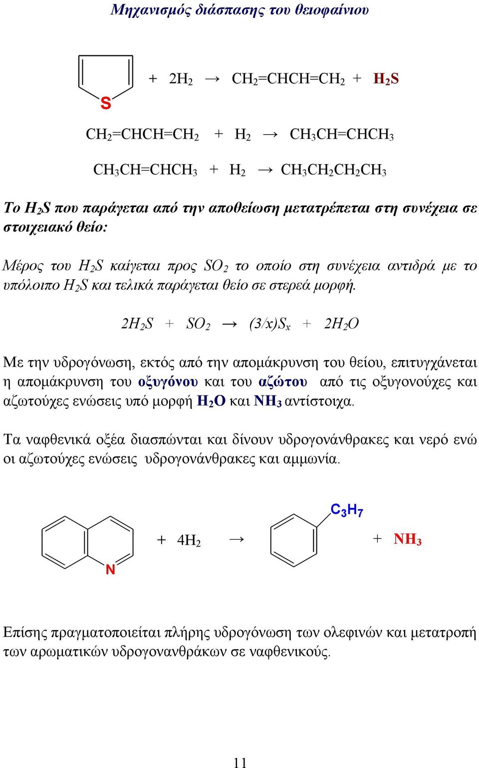 2H 2 S + SO 2 (3/x)S x + 2H 2 O Με την υδρογόνωση, εκτός από την αποµάκρυνση του θείου, επιτυγχάνεται η αποµάκρυνση του οξυγόνου και του αζώτου από τις οξυγονούχες και αζωτούχες ενώσεις υπό µορφή Η 2