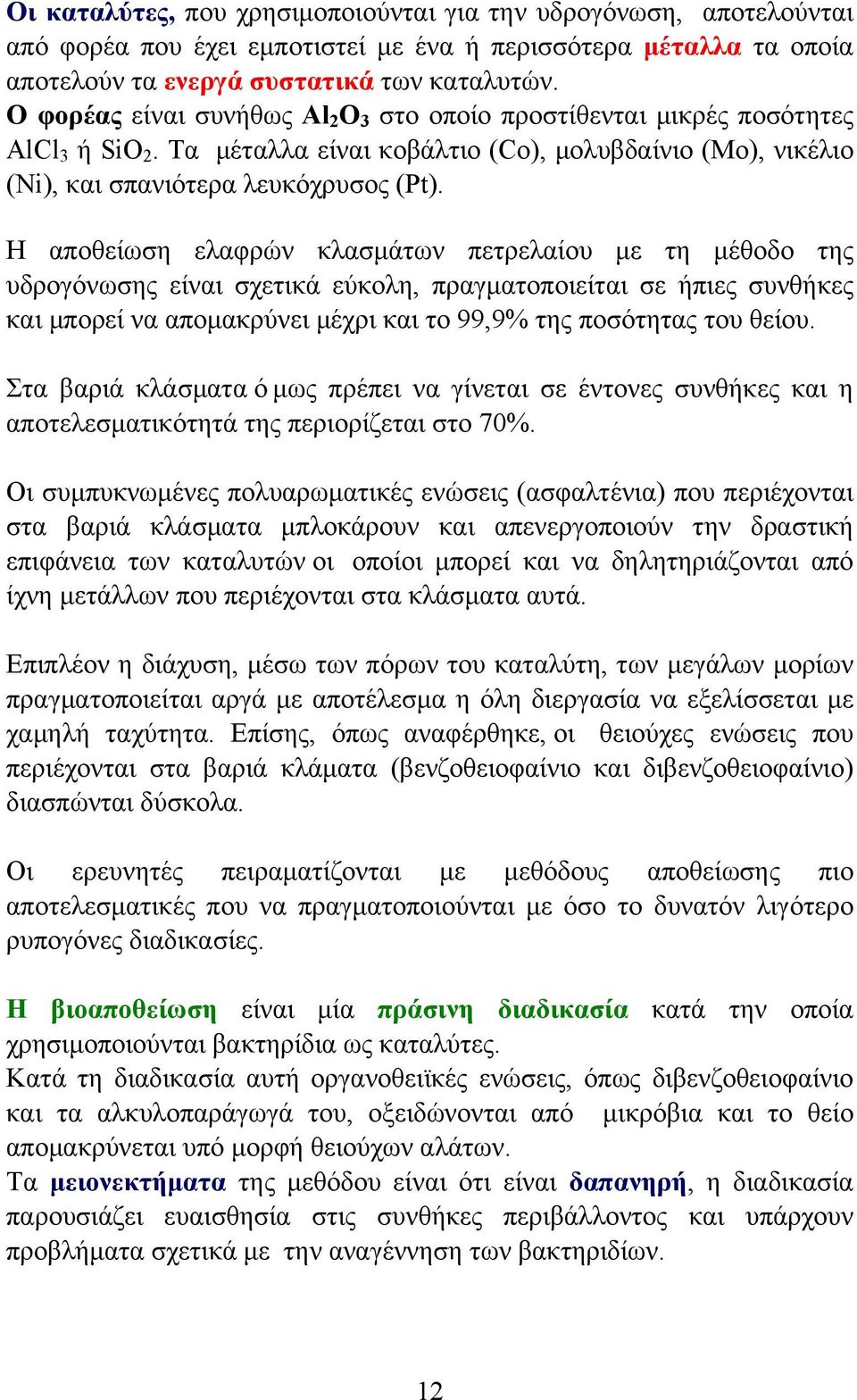 Η αποθείωση ελαφρών κλασµάτων πετρελαίου µε τη µέθοδο της υδρογόνωσης είναι σχετικά εύκολη, πραγµατοποιείται σε ήπιες συνθήκες και µπορεί να αποµακρύνει µέχρι και το 99,9% της ποσότητας του θείου.