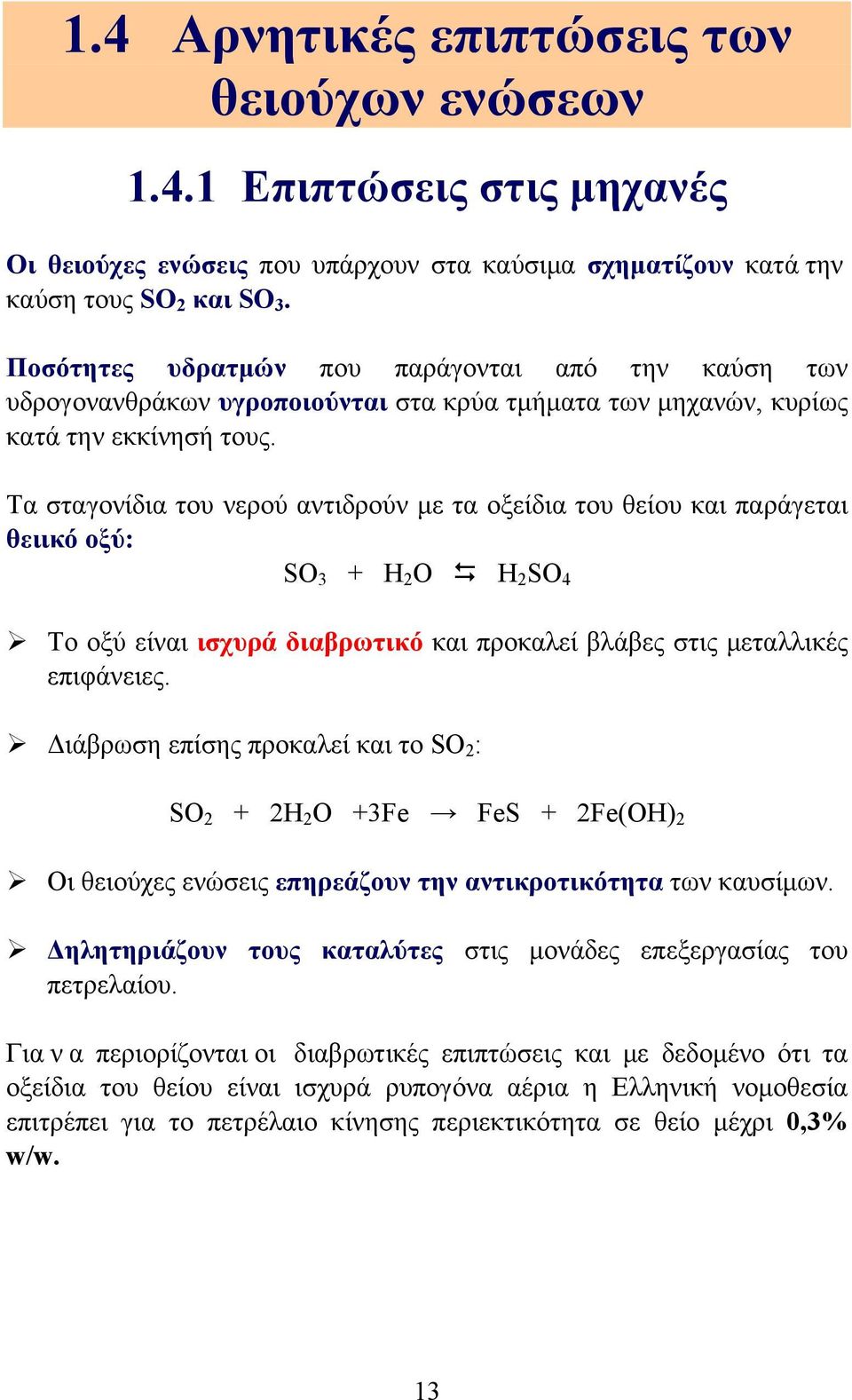 Τα σταγονίδια του νερού αντιδρούν µε τα οξείδια του θείου και παράγεται θειικό οξύ: SO 3 + H 2 O D H 2 SO 4 Ø Το οξύ είναι ισχυρά διαβρωτικό και προκαλεί βλάβες στις µεταλλικές επιφάνειες.