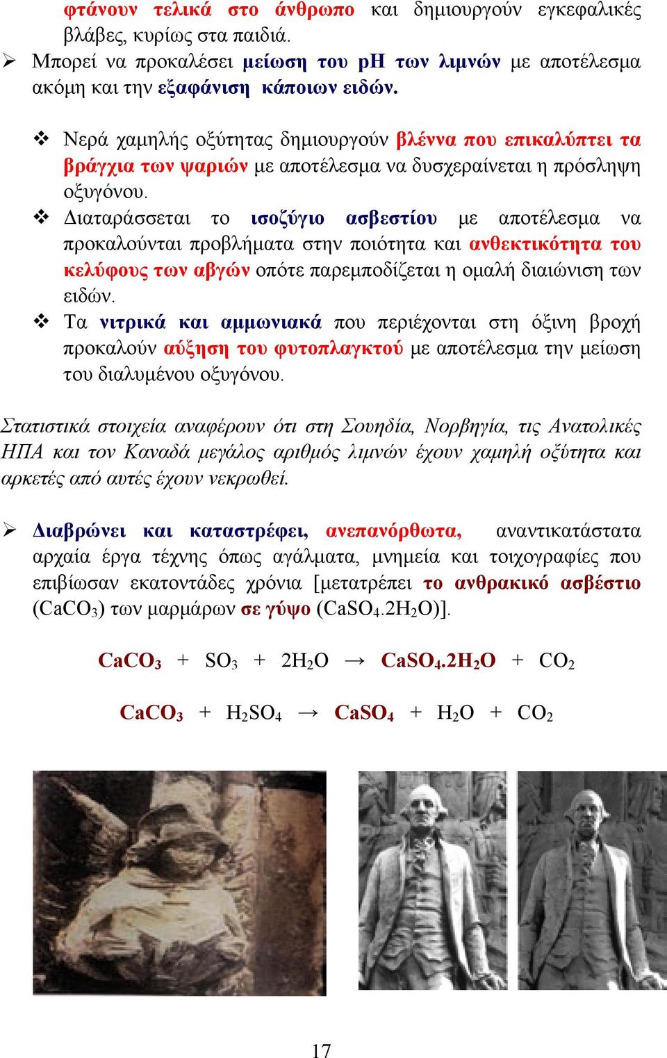 v Διαταράσσεται το ισοζύγιο ασβεστίου µε αποτέλεσµα να προκαλούνται προβλήµατα στην ποιότητα και ανθεκτικότητα του κελύφους των αβγών οπότε παρεµποδίζεται η οµαλή διαιώνιση των ειδών.