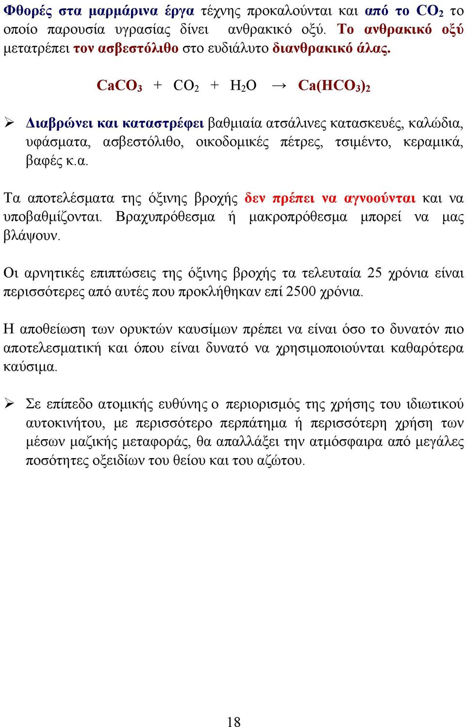 Βραχυπρόθεσµα ή µακροπρόθεσµα µπορεί να µας βλάψουν. Οι αρνητικές επιπτώσεις της όξινης βροχής τα τελευταία 25 χρόνια είναι περισσότερες από αυτές που προκλήθηκαν επί 2500 χρόνια.