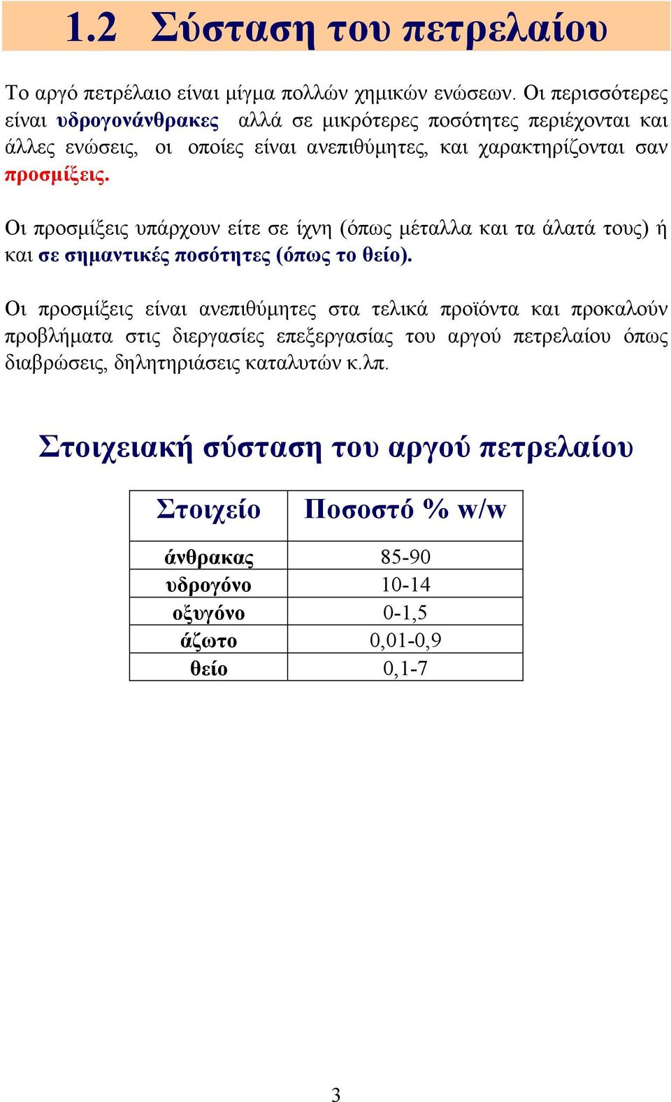 Οι προσµίξεις υπάρχουν είτε σε ίχνη (όπως µέταλλα και τα άλατά τους) ή και σε σηµαντικές ποσότητες (όπως το θείο).