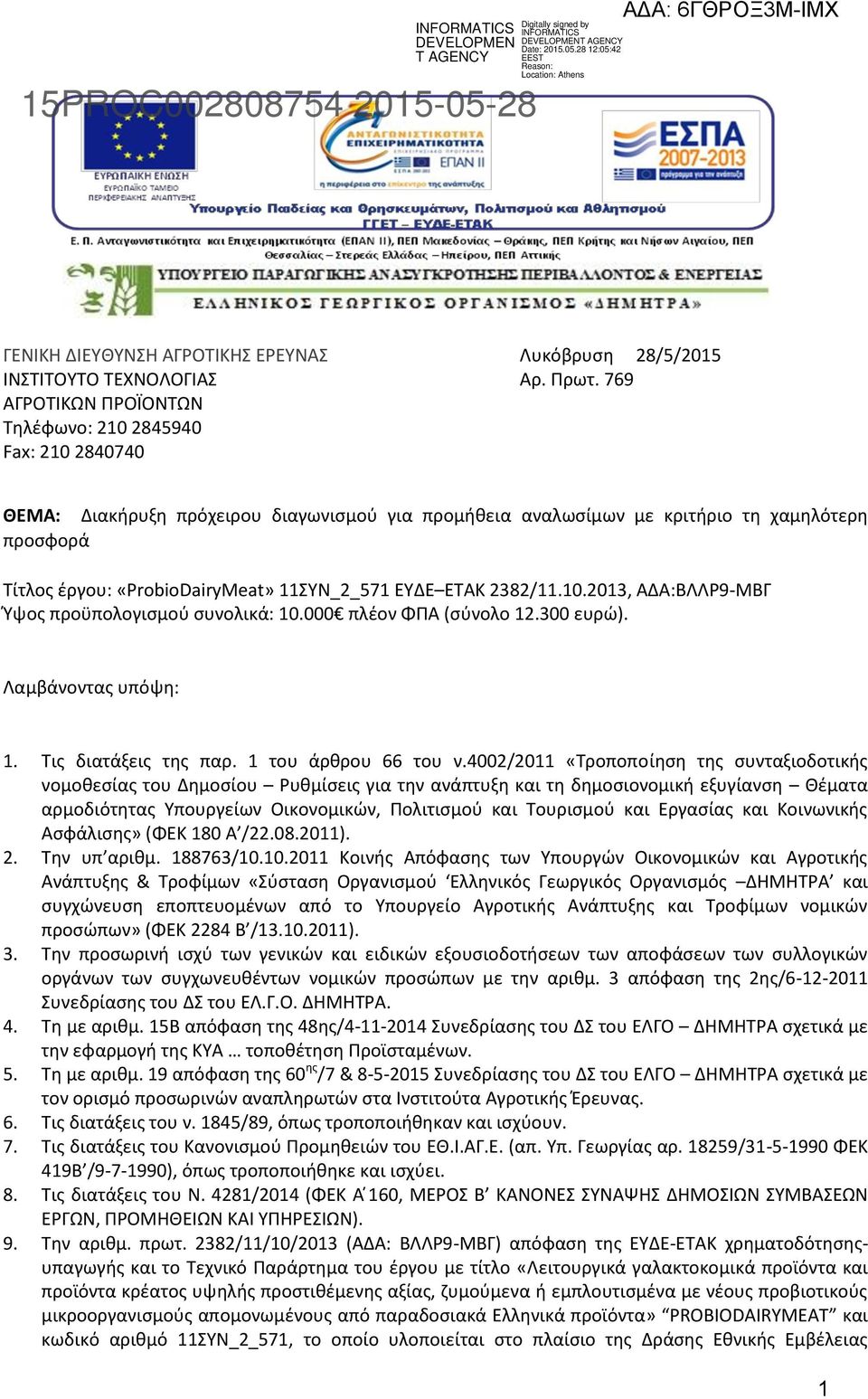 ΕΤΑΚ 38/.0.03, ΑΔΑ:ΒΛΛΡ9-ΜΒΓ Ύψος προϋπολογισμού συνολικά: 0.000 πλέον ΦΠΑ (σύνολο.300 ευρώ). Λαμβάνοντας υπόψη:. Τις διατάξεις της παρ. του άρθρου 66 του ν.