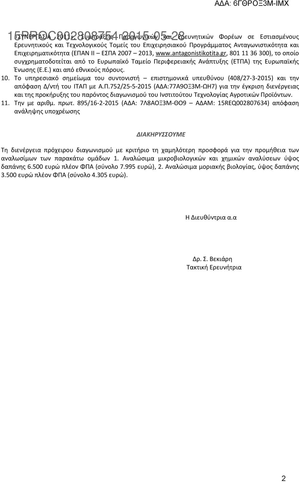 0. Το υπηρεσιακό σημείωμα του συντονιστή επιστημονικά υπευθύνου (408/7-3-05) και την απόφαση Δ/ντή του ΙΤΑΠ 