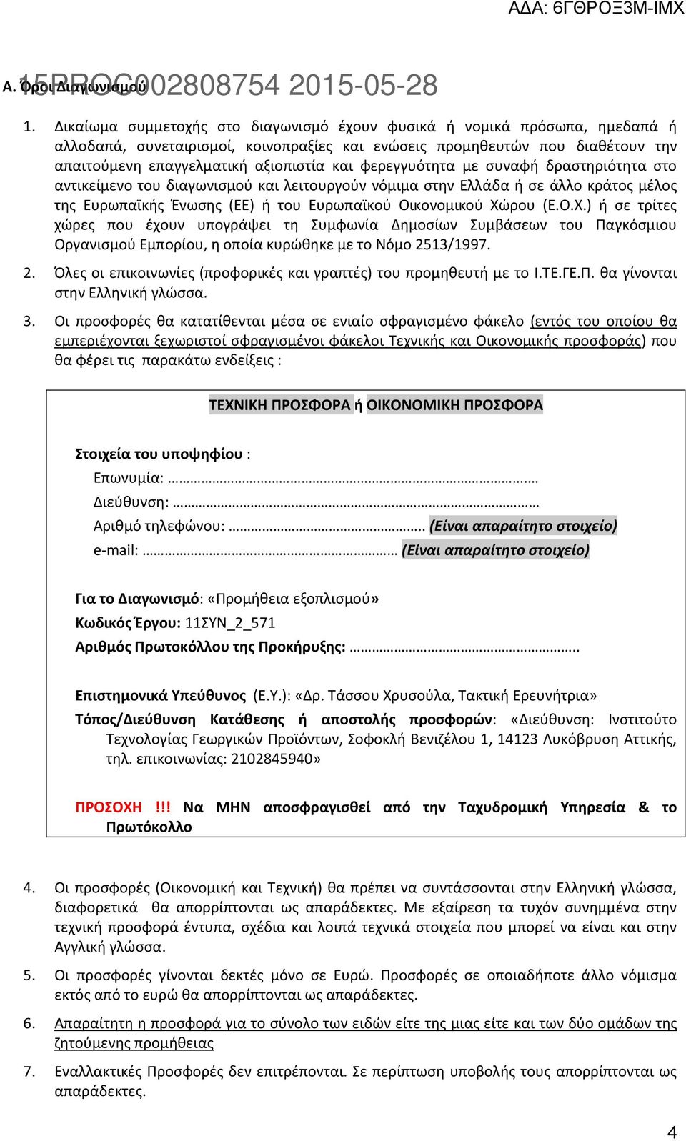 φερεγγυότητα με συναφή δραστηριότητα στο αντικείμενο του διαγωνισμού και λειτουργούν νόμιμα στην Ελλάδα ή σε άλλο κράτος μέλος της Ευρωπαϊκής Ένωσης (ΕΕ) ή του Ευρωπαϊκού Οικονομικού Χώ