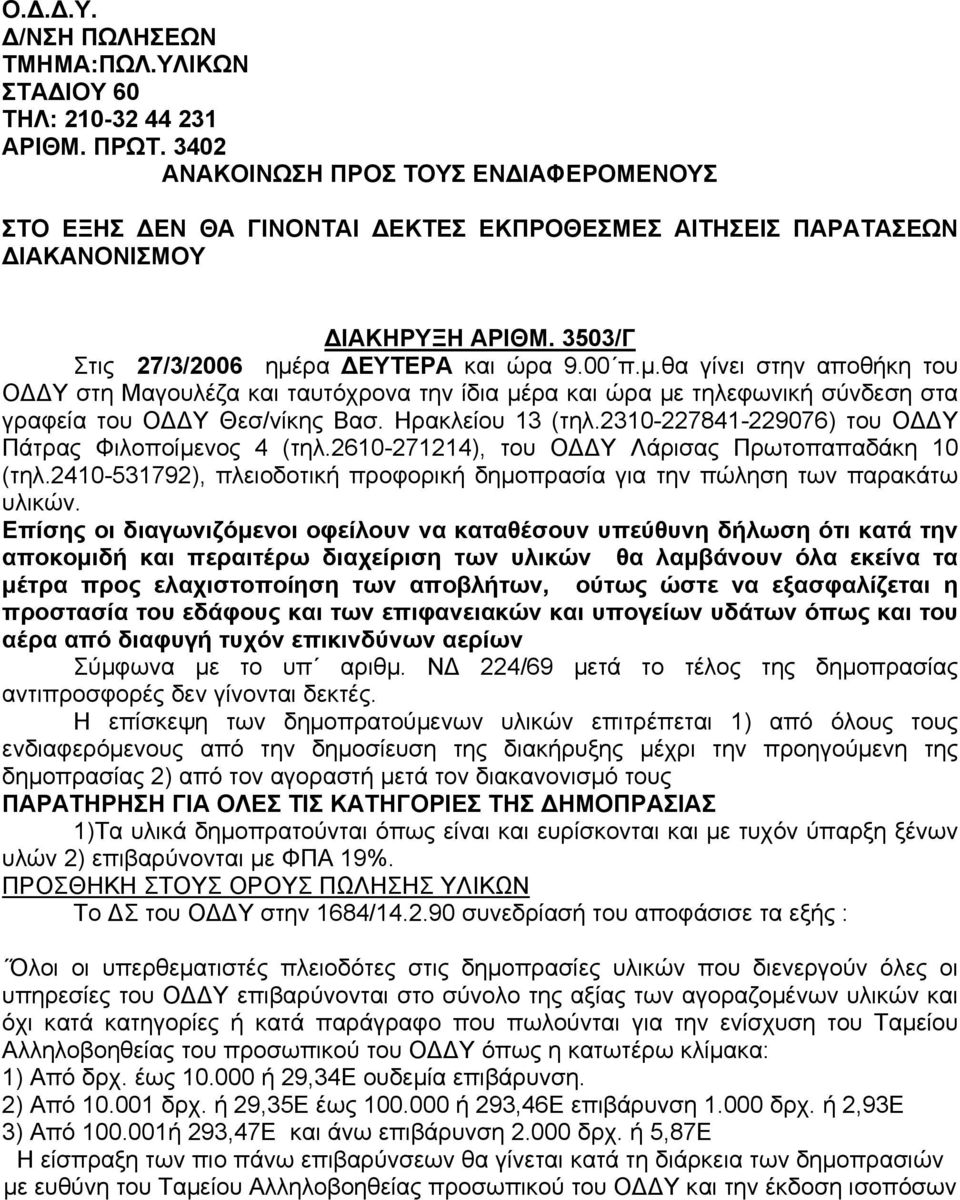 ρα ΕΥΤΕΡΑ και ώρα 9.00 π.µ.θα γίνει στην αποθήκη του Ο Υ στη Μαγουλέζα και ταυτόχρονα την ίδια µέρα και ώρα µε τηλεφωνική σύνδεση στα γραφεία του Ο Υ Θεσ/νίκης Βασ. Ηρακλείου 13 (τηλ.