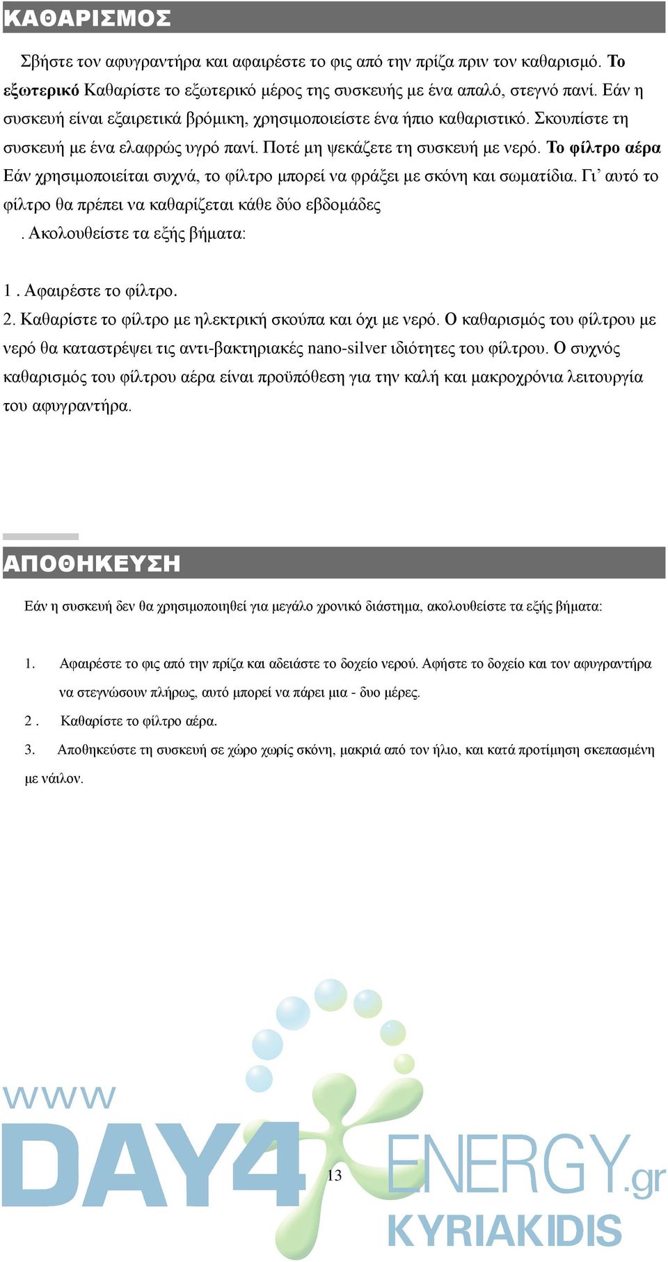 Τν θίιηξν αέξα Δάλ ρξεζηκνπνηείηαη ζπρλά, ην θίιηξν κπνξεί λα θξάμεη κε ζθφλε θαη ζσκαηίδηα. Γη απηφ ην θίιηξν ζα πξέπεη λα θαζαξίδεηαη θάζε δχν εβδνκάδεο. Αθνινπζείζηε ηα εμήο βήκαηα: 1.