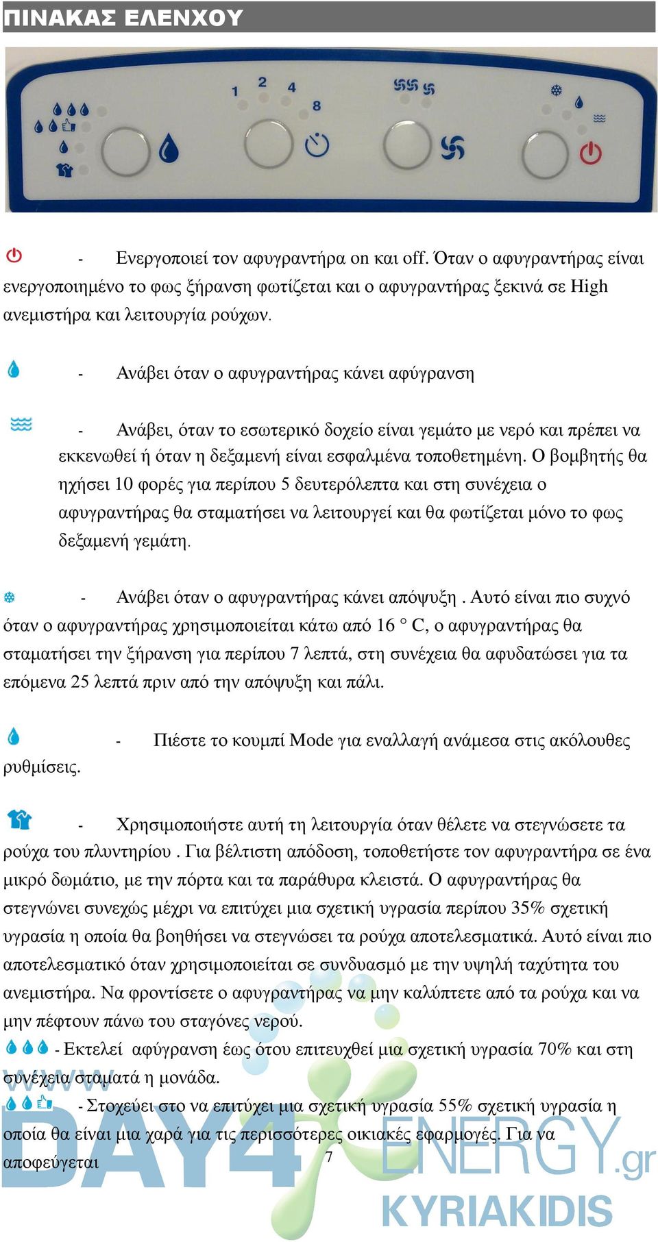 Ο βνκβεηήο ζα ερήζεη 10 θνξέο γηα πεξίπνπ 5 δεπηεξφιεπηα θαη ζηε ζπλέρεηα ν αθπγξαληήξαο ζα ζηακαηήζεη λα ιεηηνπξγεί θαη ζα θσηίδεηαη κφλν ην θσο δεμακελή γεκάηε.