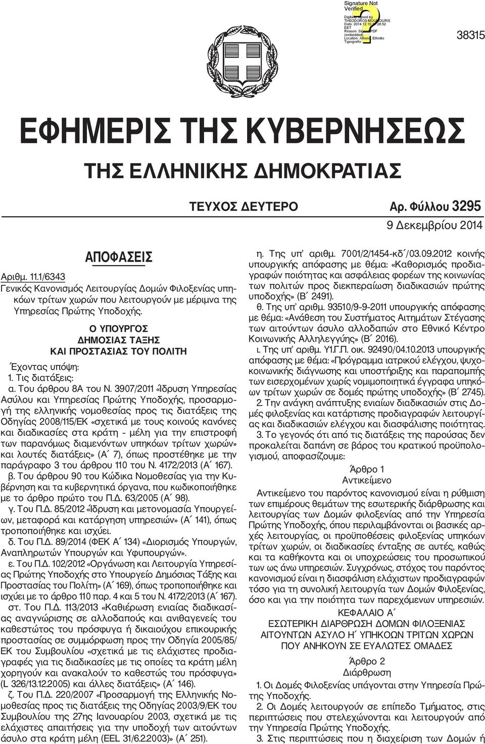 Ο ΥΠΟΥΡΓΟΣ ΔΗΜΟΣΙΑΣ ΤΑΞΗΣ ΚΑΙ ΠΡΟΣΤΑΣΙΑΣ ΤΟΥ ΠΟΛΙΤΗ Έχοντας υπόψη: 1. Τις διατάξεις: α. Του άρθρου 8Α του Ν.