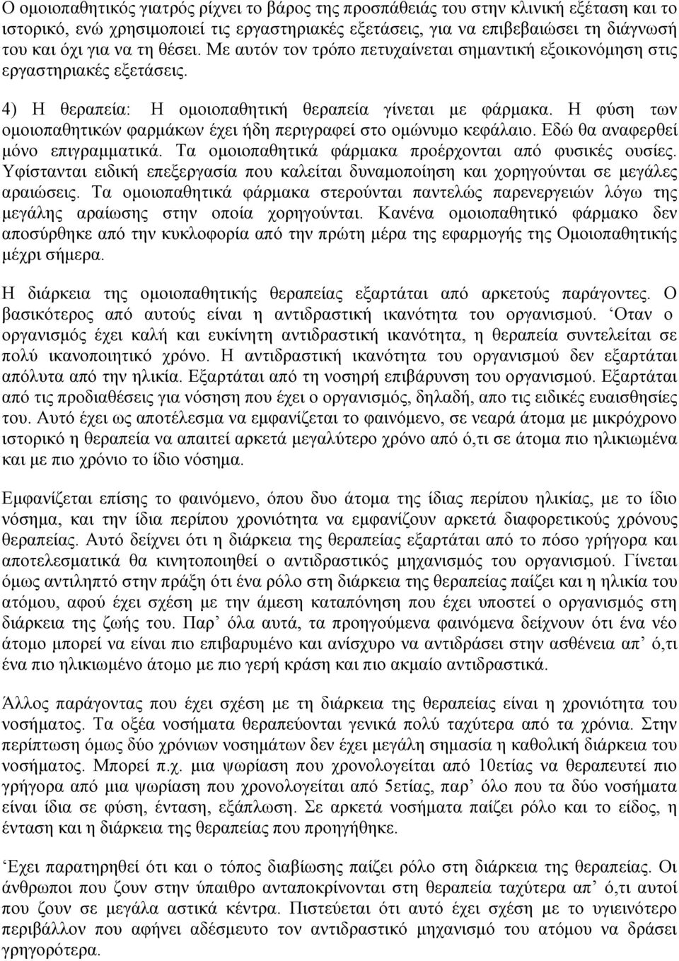 H φύση των ομοιοπαθητικών φαρμάκων έχει ήδη περιγραφεί στο ομώνυμο κεφάλαιο. Eδώ θα αναφερθεί μόνο επιγραμματικά. Tα ομοιοπαθητικά φάρμακα προέρχονται από φυσικές ουσίες.