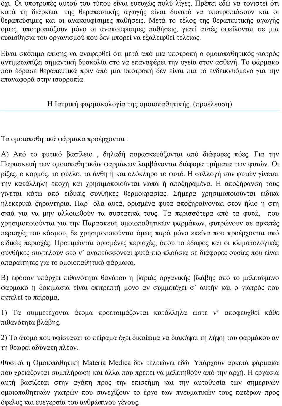 Mετά το τέλος της θεραπευτικής αγωγής όμως, υποτροπιάζουν μόνο οι ανακουφίσιμες παθήσεις, γιατί αυτές οφείλονται σε μια ευαισθησία του οργανισμού που δεν μπορεί να εξαλειφθεί τελείως.