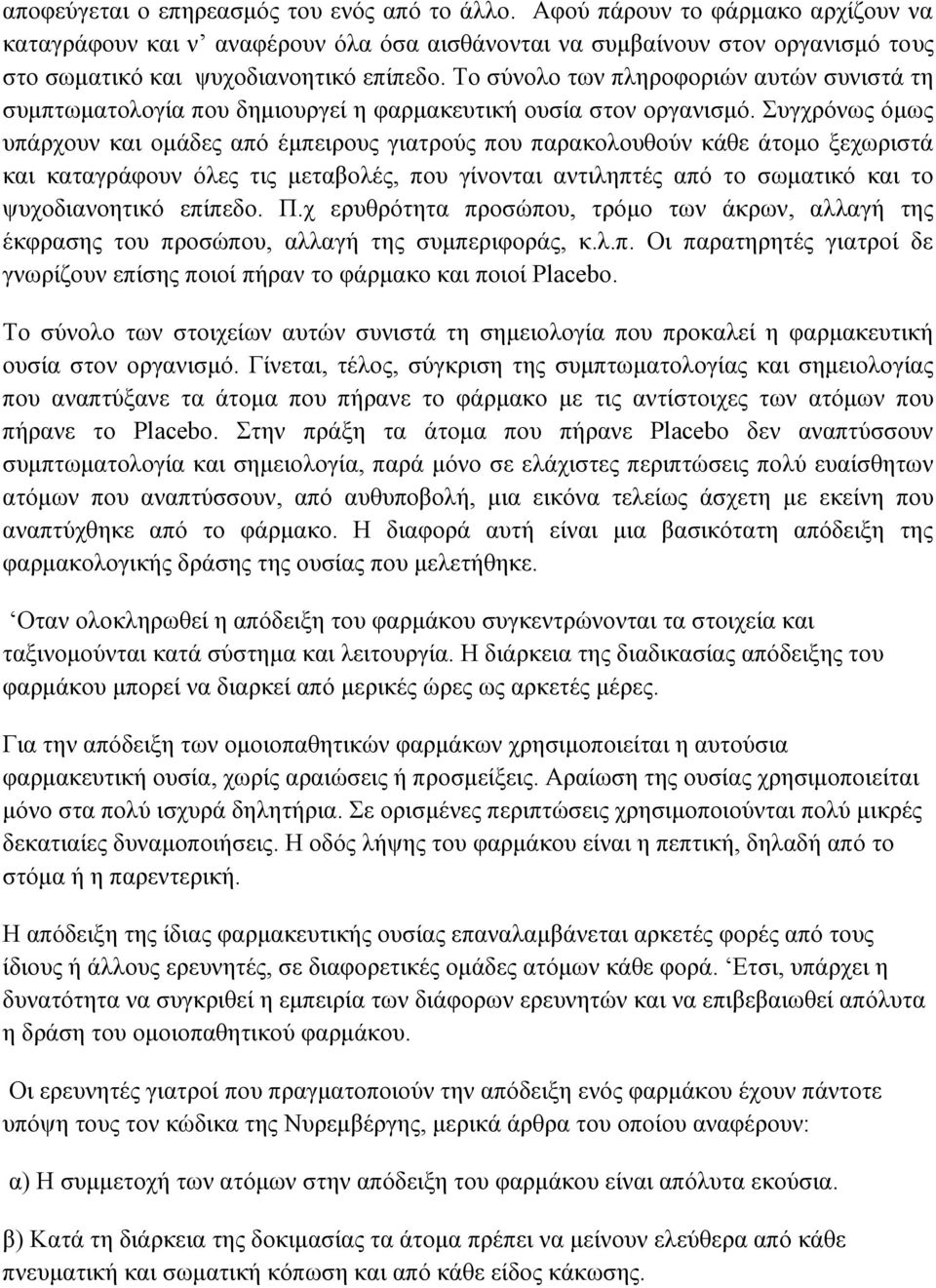 Tο σύνολο των πληροφοριών αυτών συνιστά τη συμπτωματολογία που δημιουργεί η φαρμακευτική ουσία στον οργανισμό.