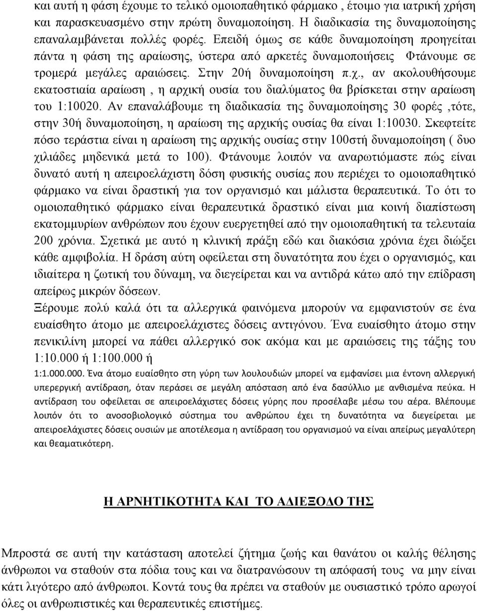 , αν ακολουθήσουμε εκατοστιαία αραίωση, η αρχική ουσία του διαλύματος θα βρίσκεται στην αραίωση του 1:10020.