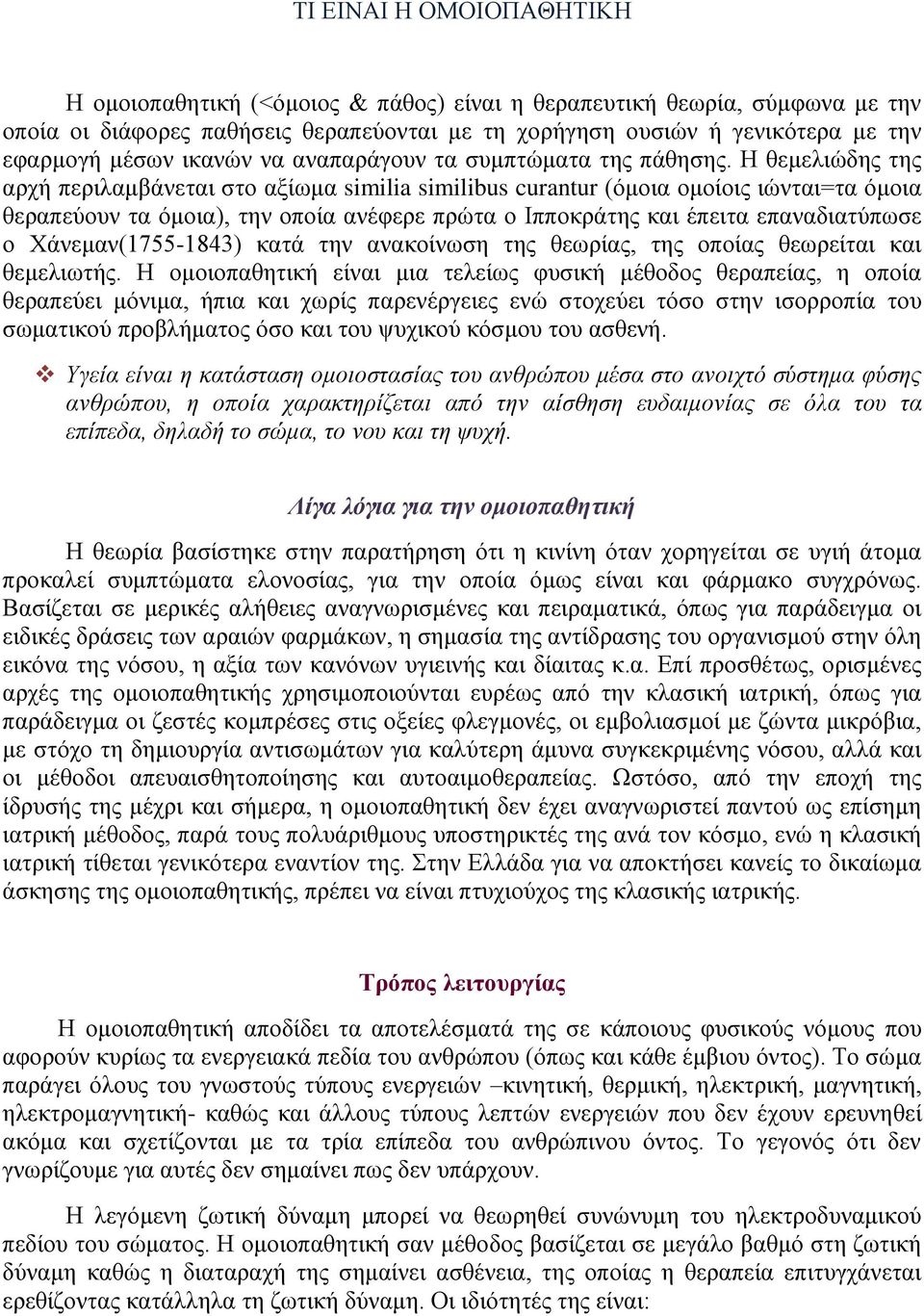 Η θεμελιώδης της αρχή περιλαμβάνεται στο αξίωμα similia similibus curantur (όμοια ομοίοις ιώνται=τα όμοια θεραπεύουν τα όμοια), την οποία ανέφερε πρώτα ο Ιπποκράτης και έπειτα επαναδιατύπωσε ο