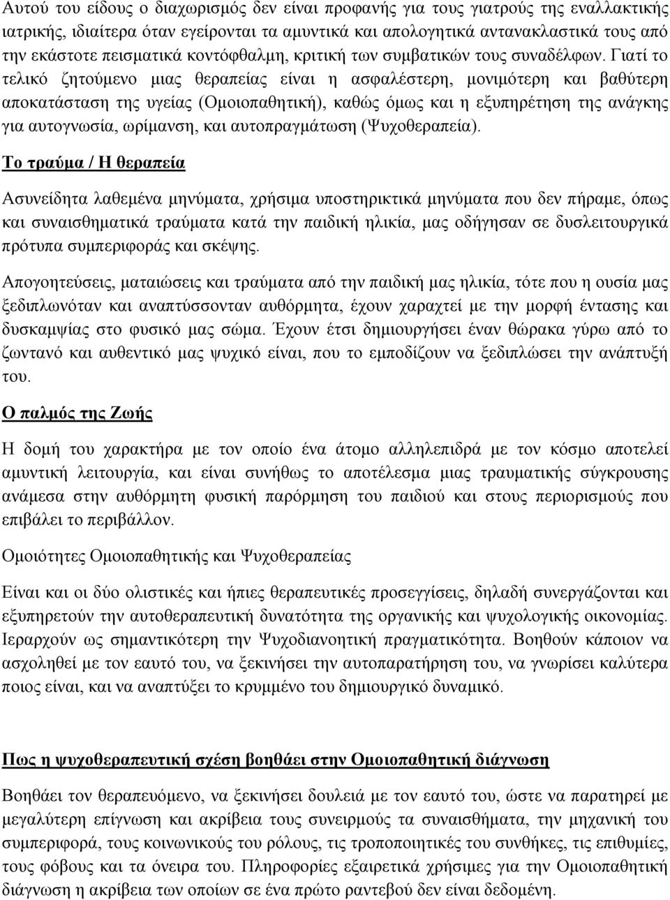 Γιατί το τελικό ζητούμενο μιας θεραπείας είναι η ασφαλέστερη, μονιμότερη και βαθύτερη αποκατάσταση της υγείας (Ομοιοπαθητική), καθώς όμως και η εξυπηρέτηση της ανάγκης για αυτογνωσία, ωρίμανση, και