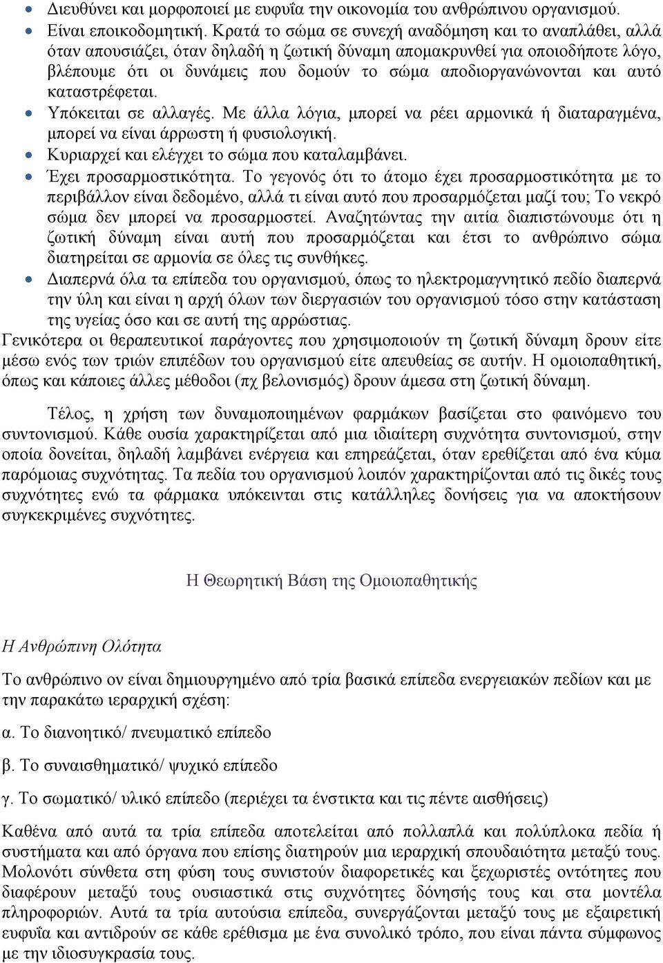 και αυτό καταστρέφεται. Υπόκειται σε αλλαγές. Με άλλα λόγια, μπορεί να ρέει αρμονικά ή διαταραγμένα, μπορεί να είναι άρρωστη ή φυσιολογική. Κυριαρχεί και ελέγχει το σώμα που καταλαμβάνει.