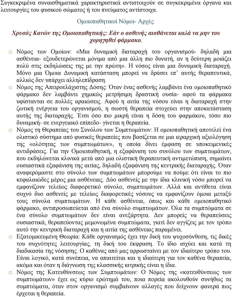 o Νόμος των Ομοίων: «Μια δυναμική διαταραχή του οργανισμού- δηλαδή μια ασθένεια- εξουδετερώνεται μόνιμα από μια άλλη πιο δυνατή, αν η δεύτερη μοιάζει πολύ στις εκδηλώσεις της με την πρώτη».