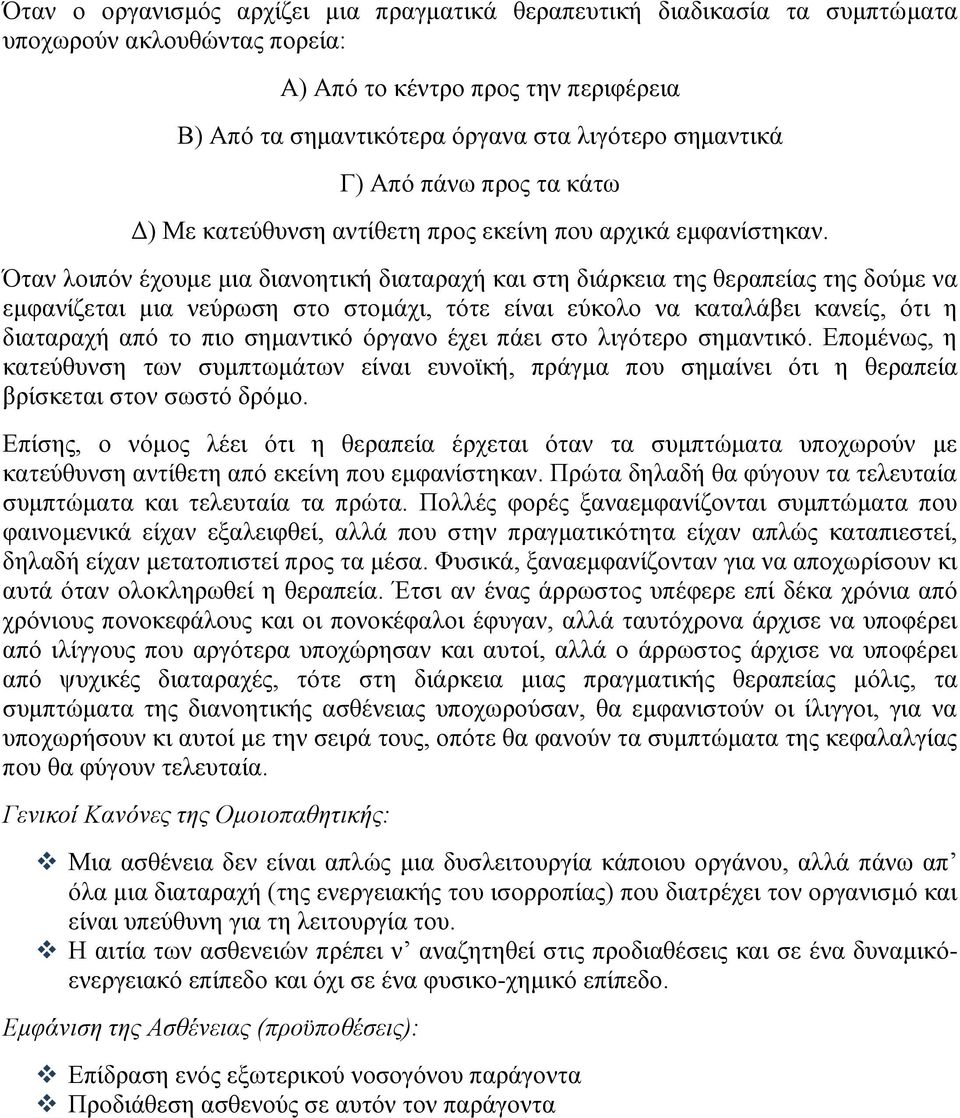 Όταν λοιπόν έχουμε μια διανοητική διαταραχή και στη διάρκεια της θεραπείας της δούμε να εμφανίζεται μια νεύρωση στο στομάχι, τότε είναι εύκολο να καταλάβει κανείς, ότι η διαταραχή από το πιο