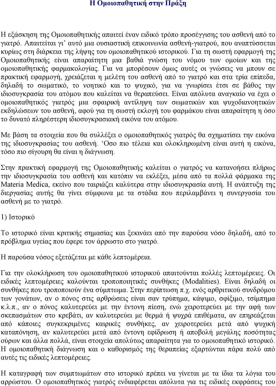 Για τη σωστή εφαρμογή της Ομοιοπαθητικής είναι απαραίτητη μια βαθιά γνώση του νόμου των ομοίων και της ομοιοπαθητικής φαρμακολογίας.