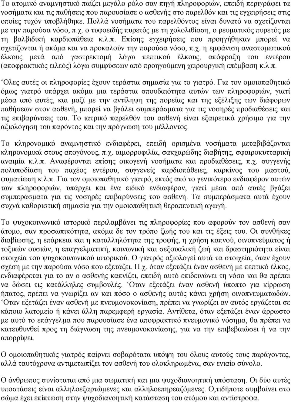 χ. η εμφάνιση αναστομωτικού έλκους μετά από γαστρεκτομή λόγω πεπτικού έλκους, απόφραξη του εντέρου (αποφρακτικός ειλεός) λόγω συμφύσεων από προηγούμενη χειρουργική επέμβαση κ.λ.π. Oλες αυτές οι πληροφορίες έχουν τεράστια σημασία για το γιατρό.