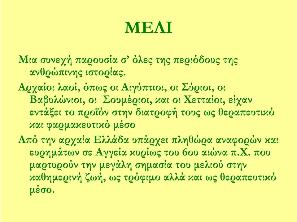 προϊόν στην διατροφή τους ως θεραπευτικό και φαρμακευτικό μέσο Από την αρχαία Ελλάδα υπάρχει πληθώρα αναφορών