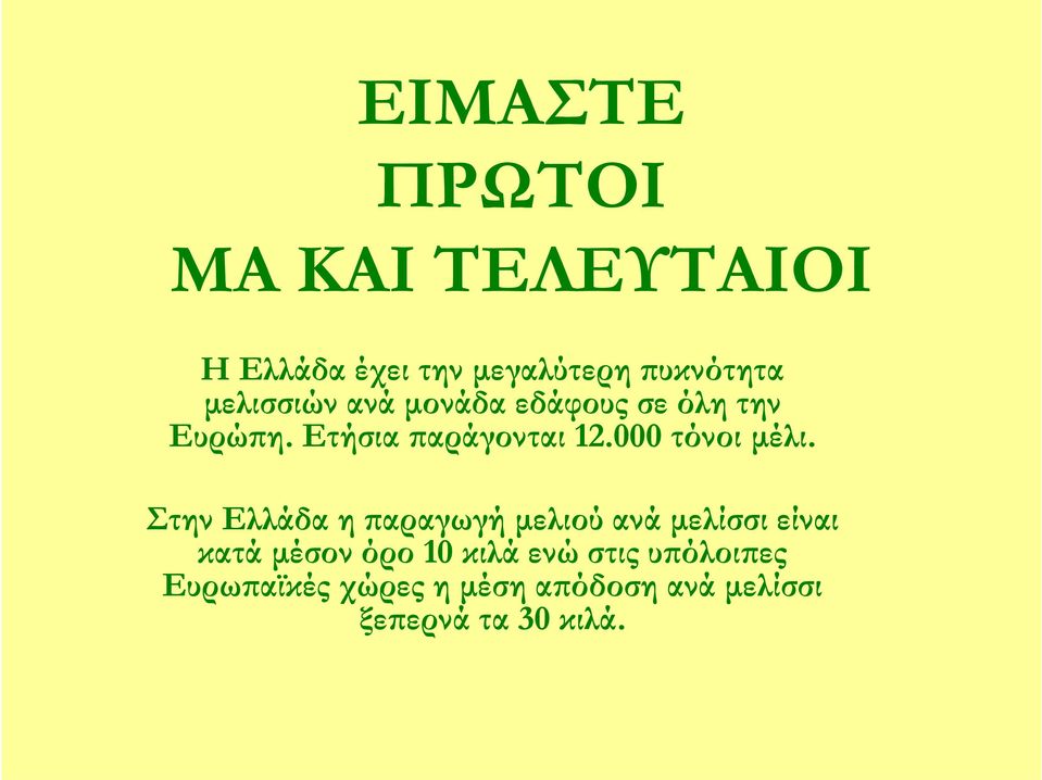 000 τόνοι μέλι.