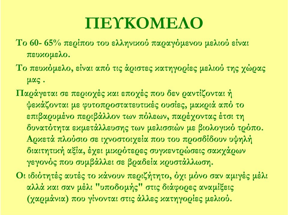 εκμετάλλευσης των μελισσιών με βιολογικό τρόπο.