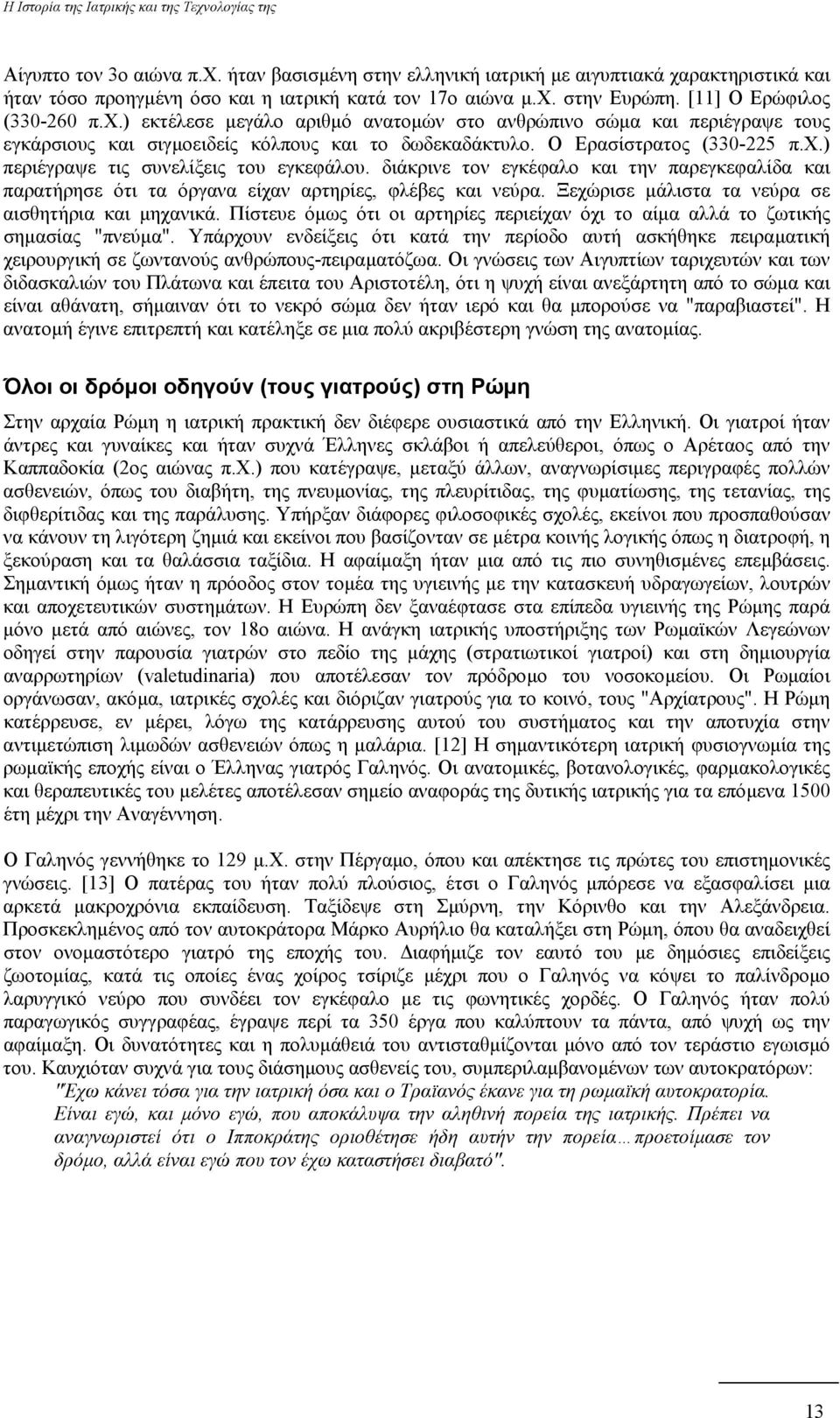 Ξεχώρισε µάλιστα τα νεύρα σε αισθητήρια και µηχανικά. Πίστευε όµως ότι οι αρτηρίες περιείχαν όχι το αίµα αλλά το ζωτικής σηµασίας "πνεύµα".