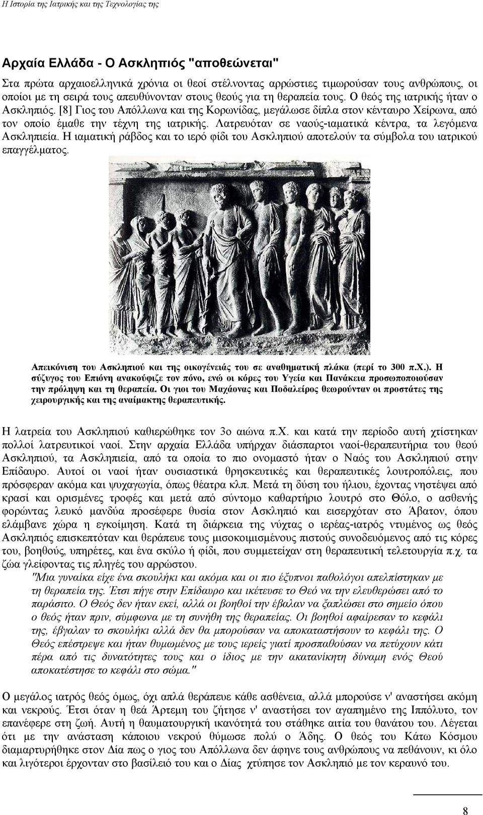 Λατρευόταν σε ναούς-ιαµατικά κέντρα, τα λεγόµενα Ασκληπιεία. Η ιαµατική ράβδος και το ιερό φίδι του Ασκληπιού αποτελούν τα σύµβολα του ιατρικού επαγγέλµατος.