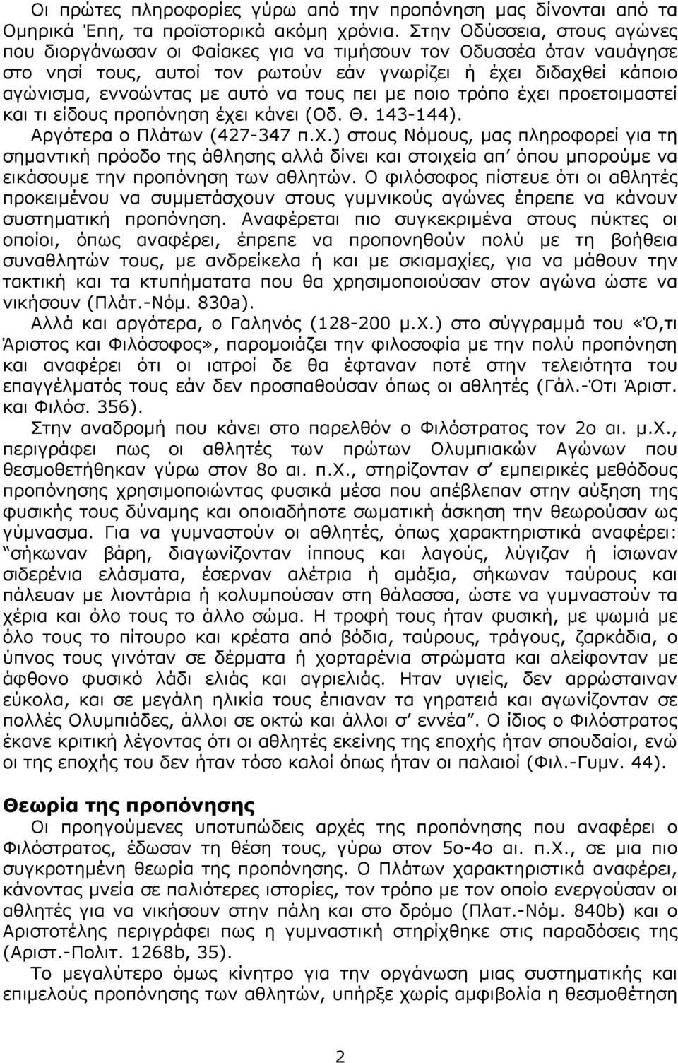 τους πει µε ποιο τρόπο έχει προετοιµαστεί και τι είδους προπόνηση έχει κάνει (Oδ. Θ. 143-144). Aργότερα ο Πλάτων (427-347 π.x.