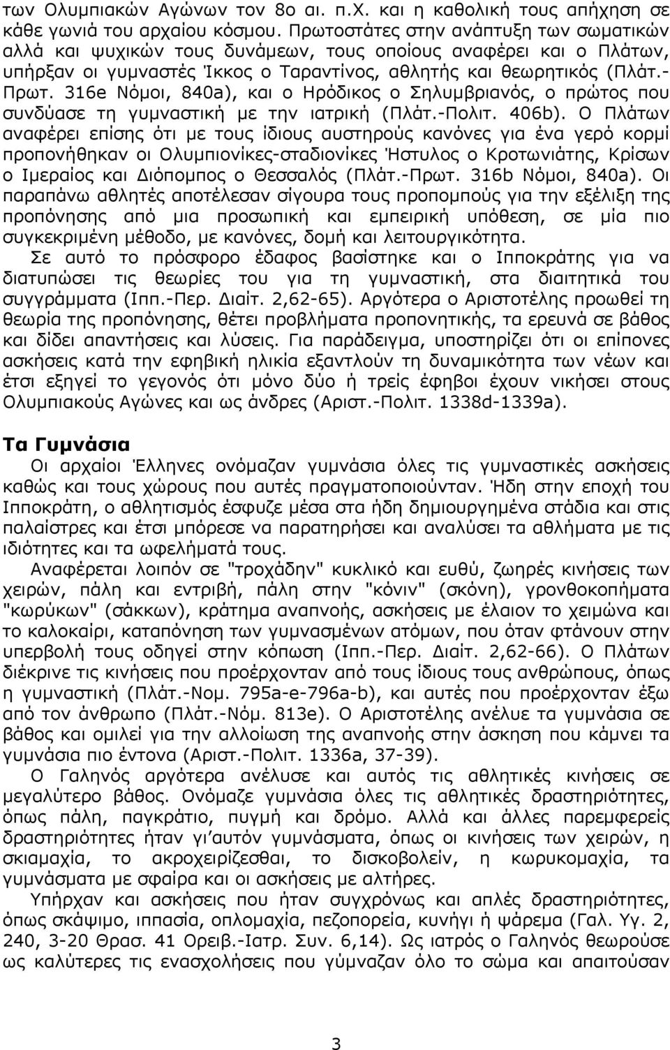 316e Nόµοι, 840a), και ο Hρόδικος ο Σηλυµβριανός, ο πρώτος που συνδύασε τη γυµναστική µε την ιατρική (Πλάτ.-Πολιτ. 406b).