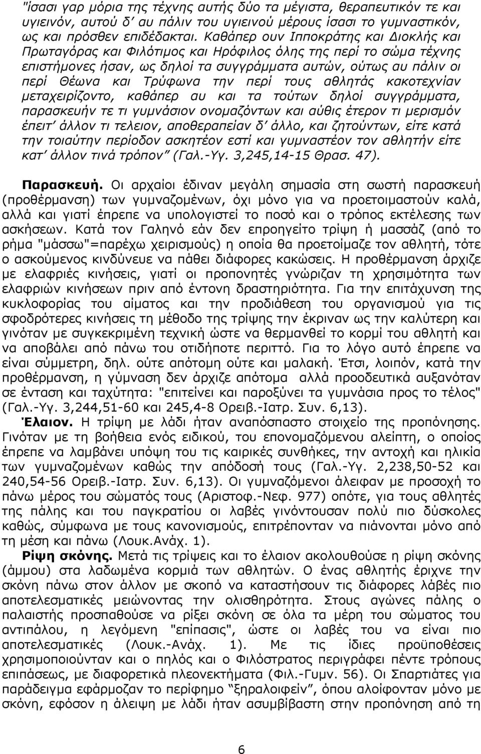 περί τους αθλητάς κακοτεχνίαν µεταχειρίζοντο, καθάπερ αυ και τα τούτων δηλοί συγγράµµατα, παρασκευήν τε τι γυµνάσιον ονοµαζόντων και αύθις έτερον τι µερισµόν έπειτ άλλον τι τελειον, αποθεραπείαν δ