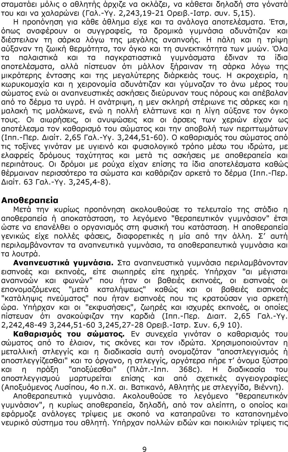 H πάλη και η τρίψη αύξαναν τη ζωική θερµότητα, τον όγκο και τη συνεκτικότητα των µυών.