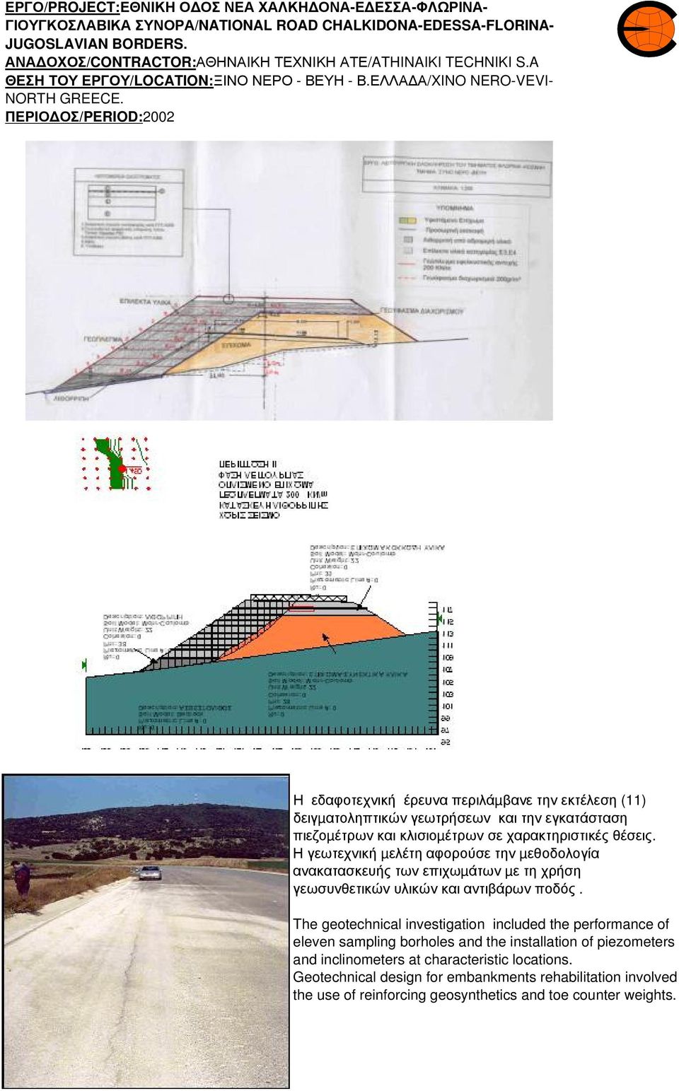 ΠΕΡΙΟ ΟΣ/PERIOD:02 Η εδαφοτεχνική έρευνα περιλάµβανε την εκτέλεση () δειγµατοληπτικών γεωτρήσεων και την εγκατάσταση πιεζοµέτρων και κλισιοµέτρων σε χαρακτηριστικές θέσεις.