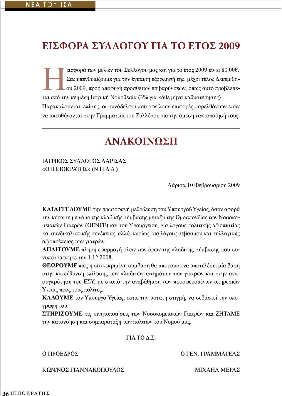 καθυστέρησης). Παρακαλούνται, επίσης, οι συνάδελφοι που οφείλουν εισφορές παρελθόντων ετών να απευθύνονται στην Γραμματεία του Συλλόγου για την άμεση τακτοποίησή τους.