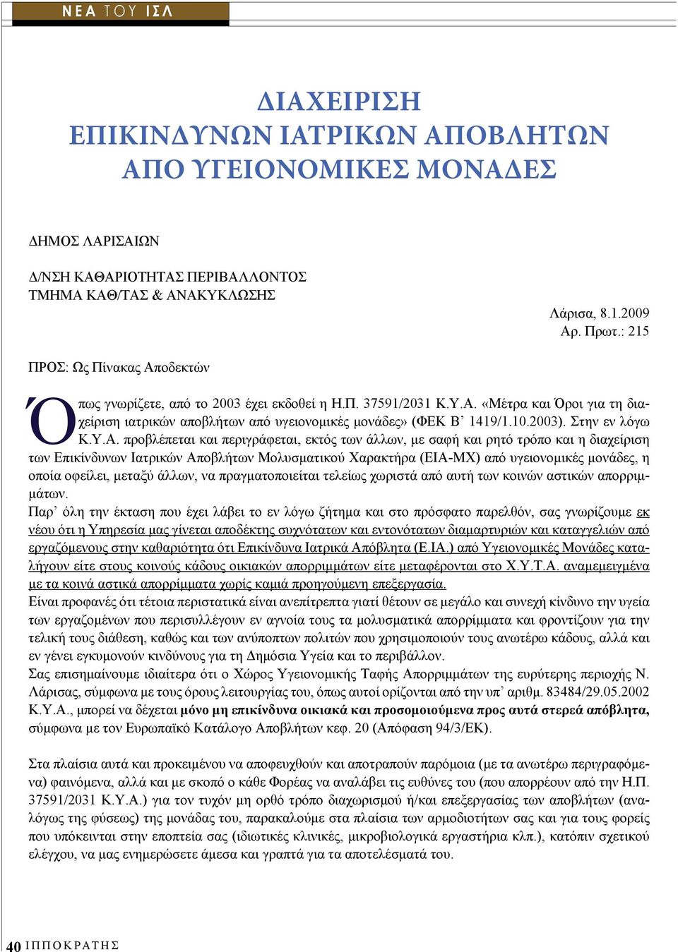 2003). Στην εν λόγω Κ.Υ.Α.