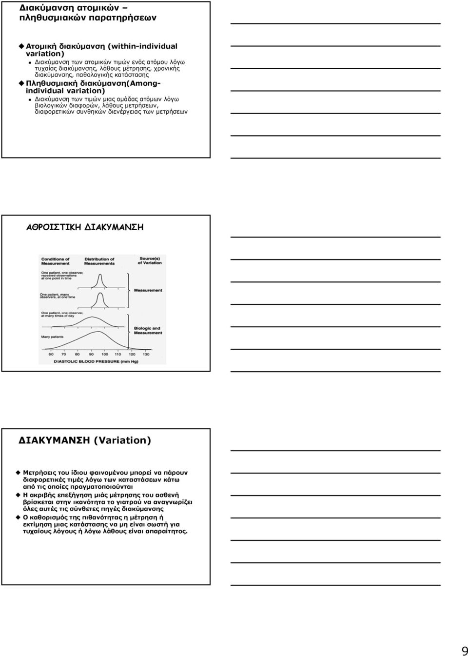 διενέργειας των μετρήσεων ΑΘΡΟΙΣΤΙΚΗ ΔΙΑΚΥΜΑΝΣΗ ΔΙΑΚΥΜΑΝΣΗ (Variation) Μετρήσεις του ίδιου φαινομένου μπορεί να πάρουν διαφορετικές τιμές λόγω των καταστάσεων κάτω από τις οποίες πραγματοποιούνται Η