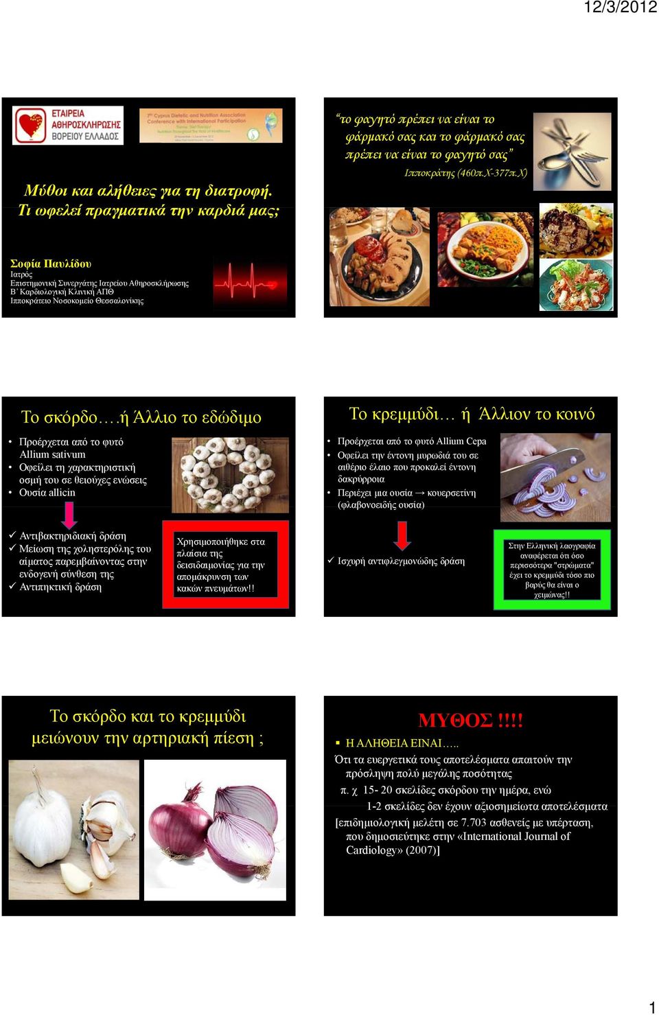 ή Άλλιο το εδώδιμο Προέρχεται από το φυτό Allium sativum Οφείλει τη χαρακτηριστική οσμή του σε θειούχες ενώσεις Ουσία allicin Το κρεμμύδι ή Άλλιον το κοινό Προέρχεται από το φυτό Allium Cepa Οφείλει