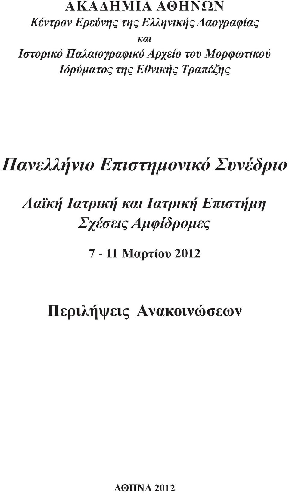 Τραπέζης Πανελλήνιο Επιστημονικό Συνέδριο Λαϊκή Ιατρική και Ιατρική