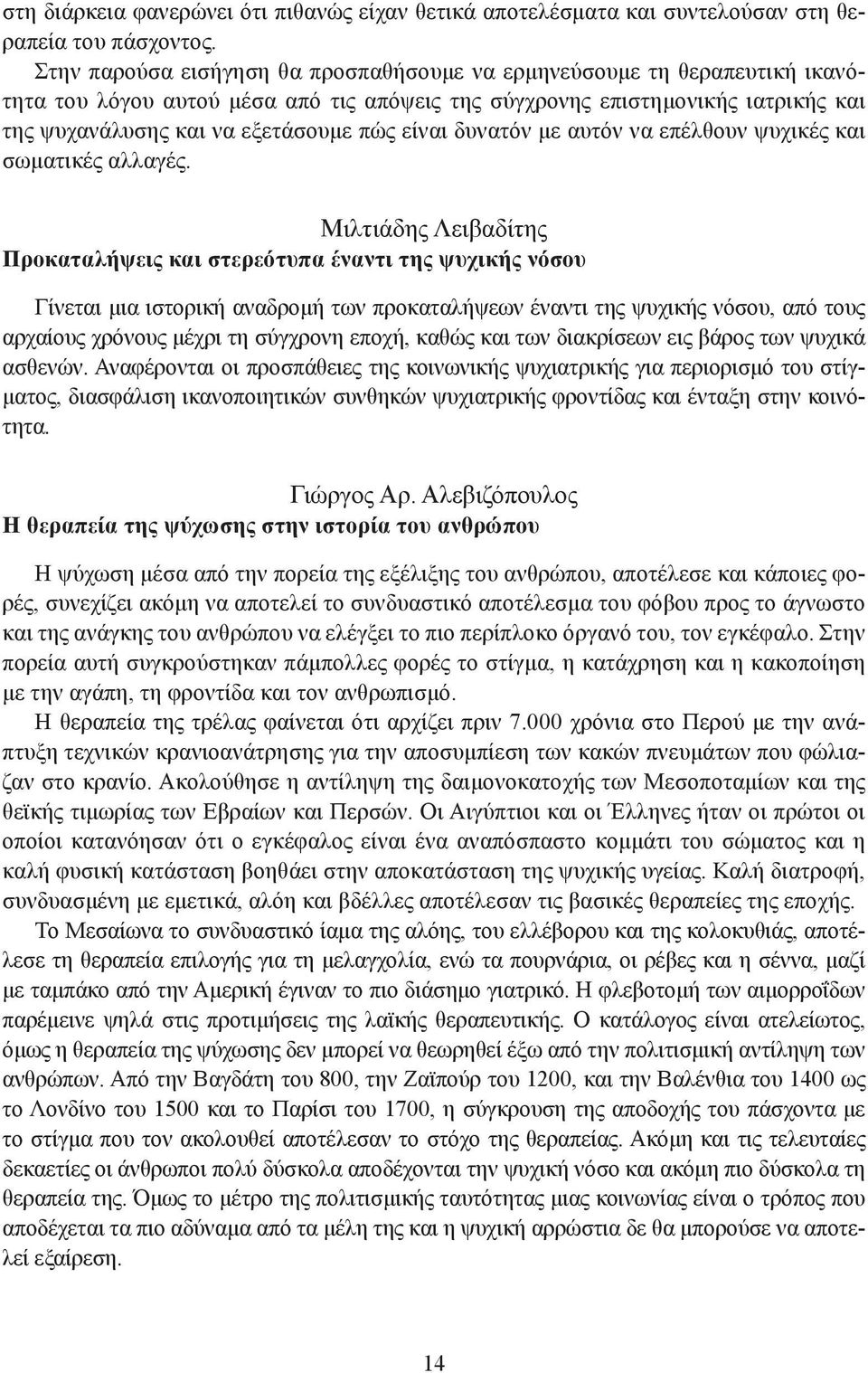 είναι δυνατόν με αυτόν να επέλθουν ψυχικές και σωματικές αλλαγές.