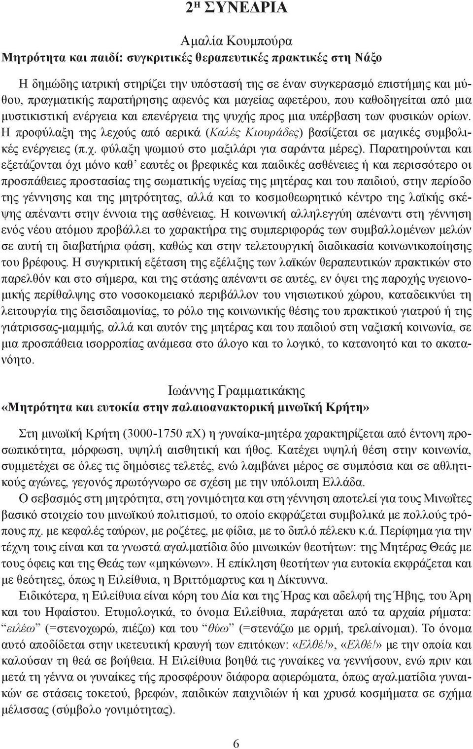 Η προφύλαξη της λεχούς από αερικά (Καλές Κιουράδες) βασίζεται σε μαγικές συμβολικές ενέργειες (π.χ. φύλαξη ψωμιού στο μαξιλάρι για σαράντα μέρες).