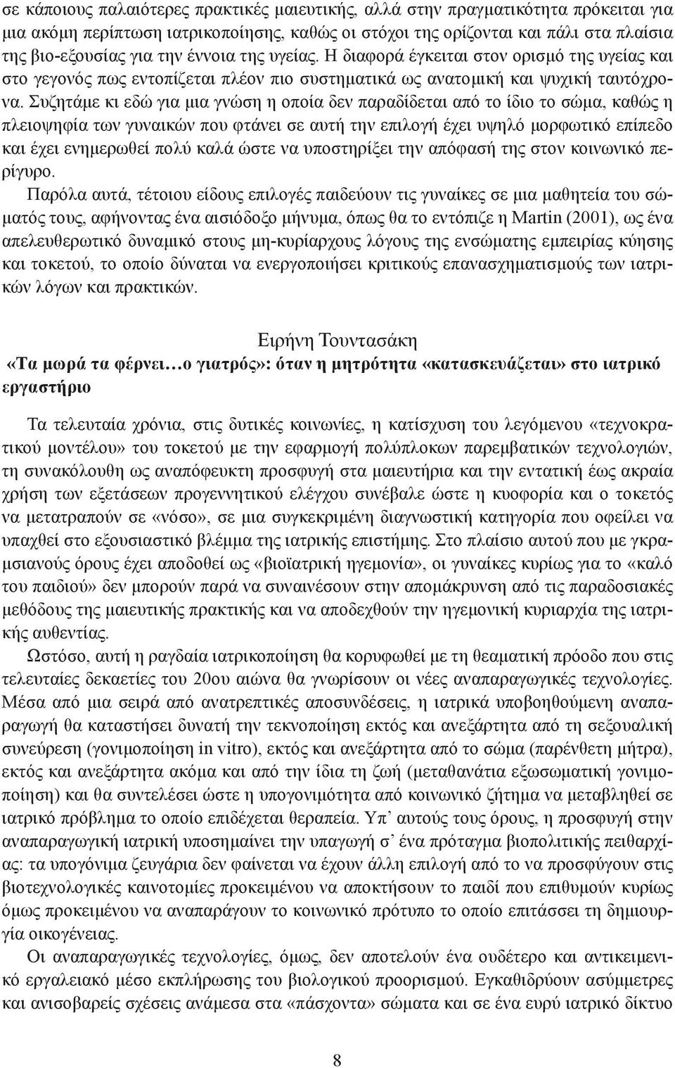 Συζητάμε κι εδώ για μια γνώση η οποία δεν παραδίδεται από το ίδιο το σώμα, καθώς η πλειοψηφία των γυναικών που φτάνει σε αυτή την επιλογή έχει υψηλό μορφωτικό επίπεδο και έχει ενημερωθεί πολύ καλά