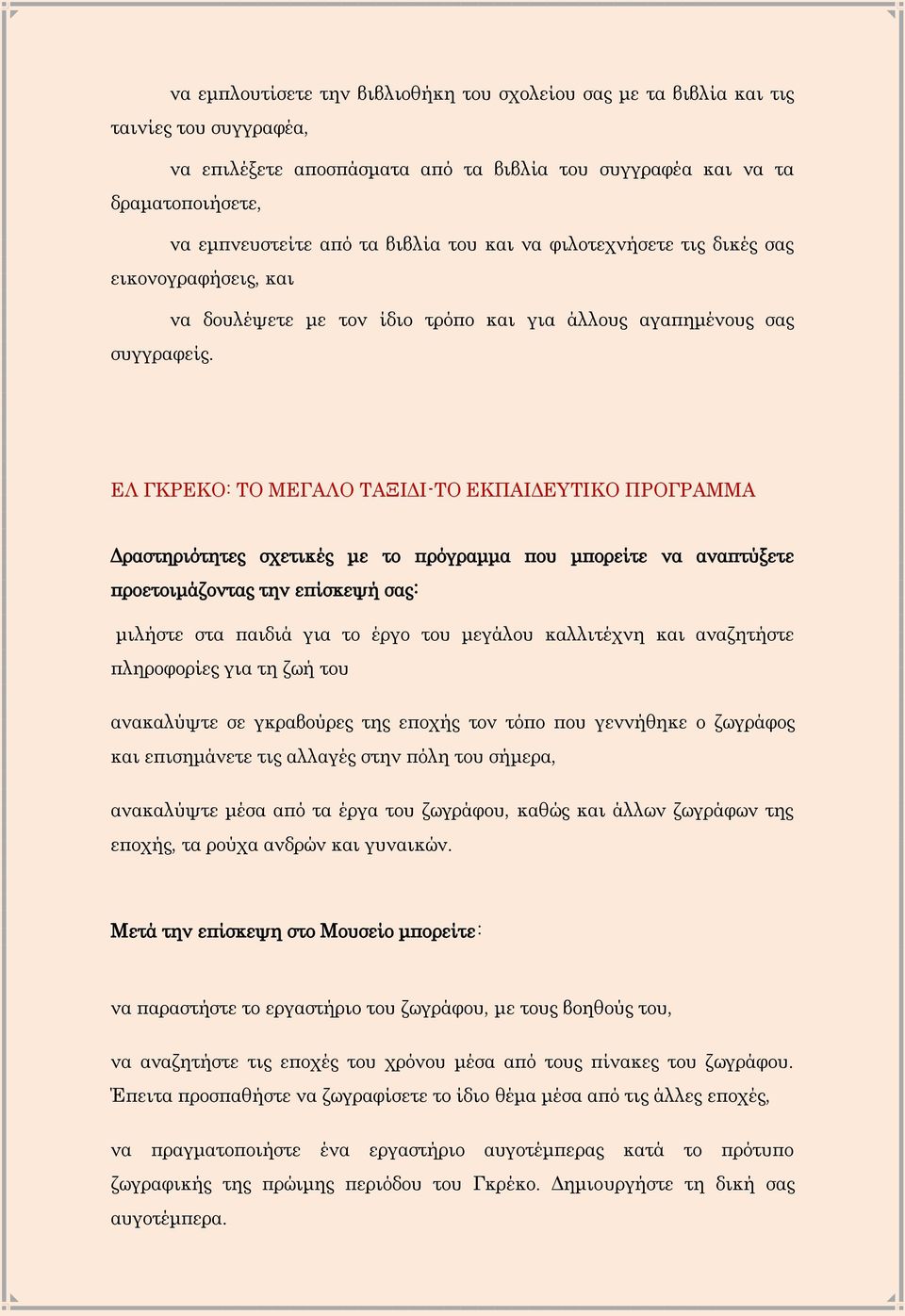 ΕΛ ΓΚΡΕΚΟ: ΤΟ ΜΕΓΑΛΟ ΤΑΞΙΔΙ-ΤΟ ΕΚΠΑΙΔΕΥΤΙΚΟ ΠΡΟΓΡΑΜΜΑ μιλήστε στα παιδιά για το έργο του μεγάλου καλλιτέχνη και αναζητήστε πληροφορίες για τη ζωή του ανακαλύψτε σε γκραβούρες της εποχής τον τόπο που