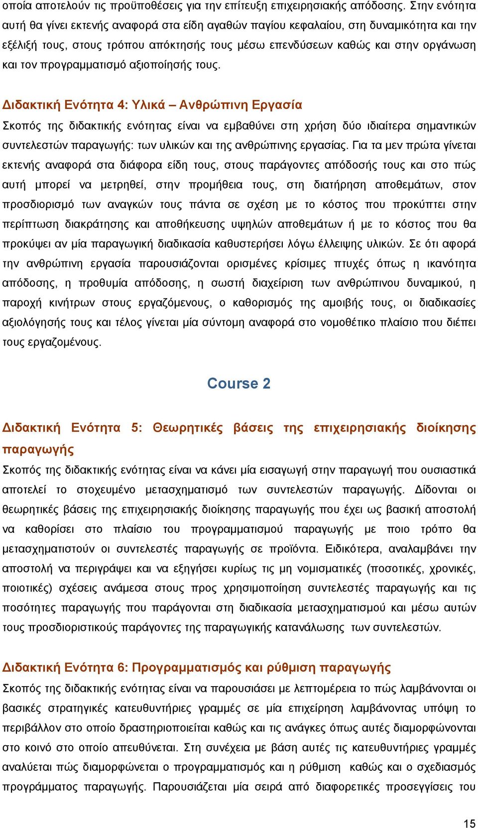 προγραμματισμό αξιοποίησής τους.